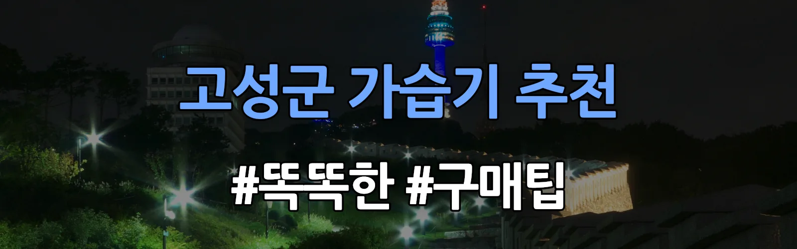 경남 고성군 가습기 추천 및 구매팁
