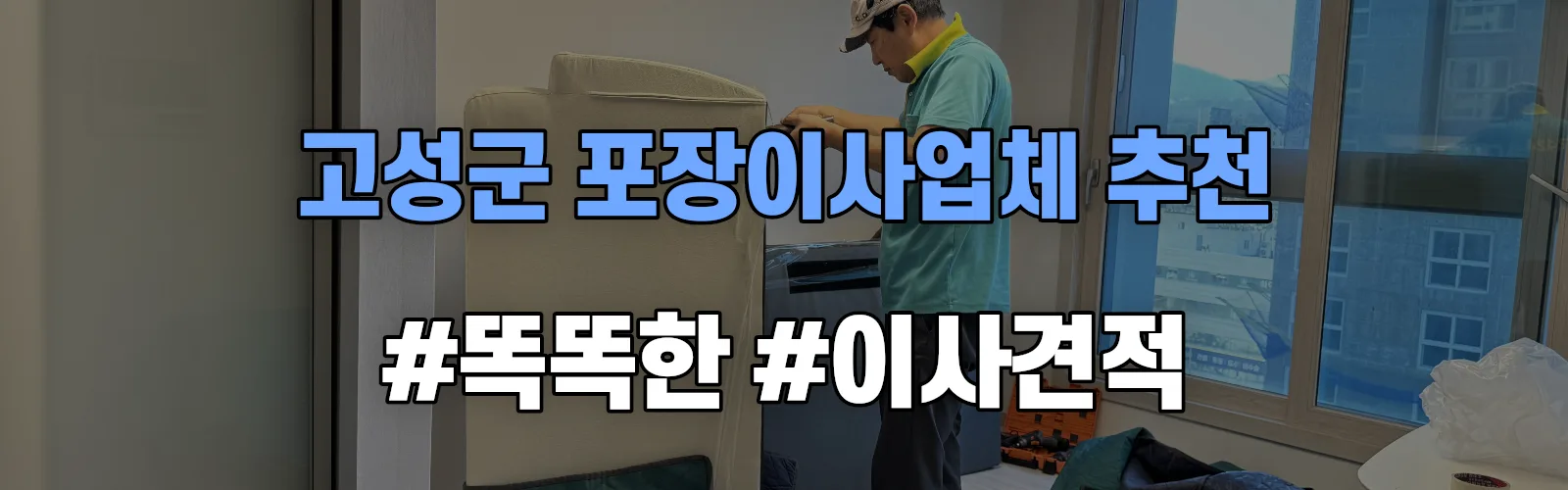 강원 고성군 포장이사업체 추천 및 이사견적 비교