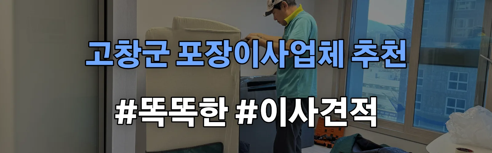고창군 포장이사업체 추천 및 이사견적 비교