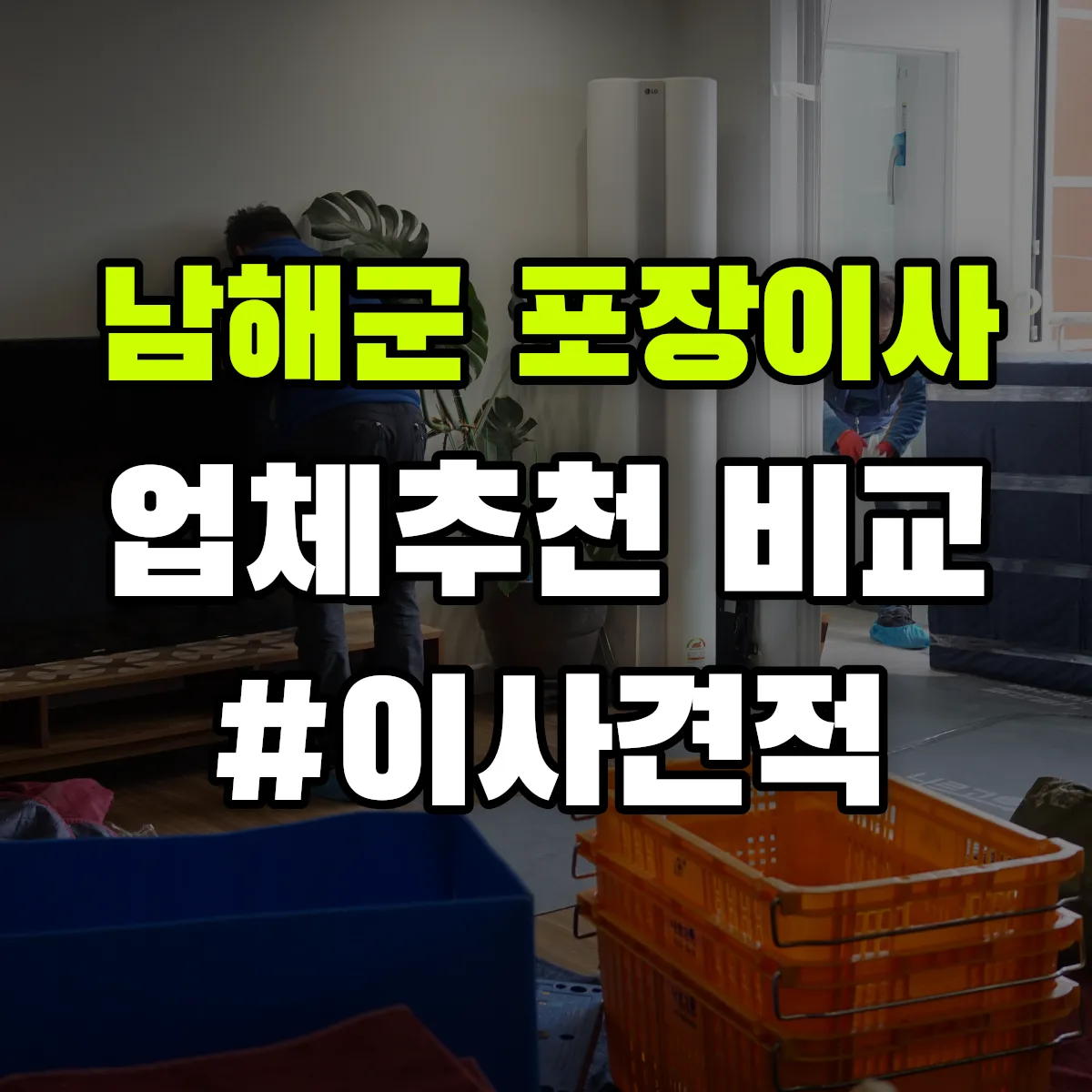 남해군 포장이사업체 추천 비교