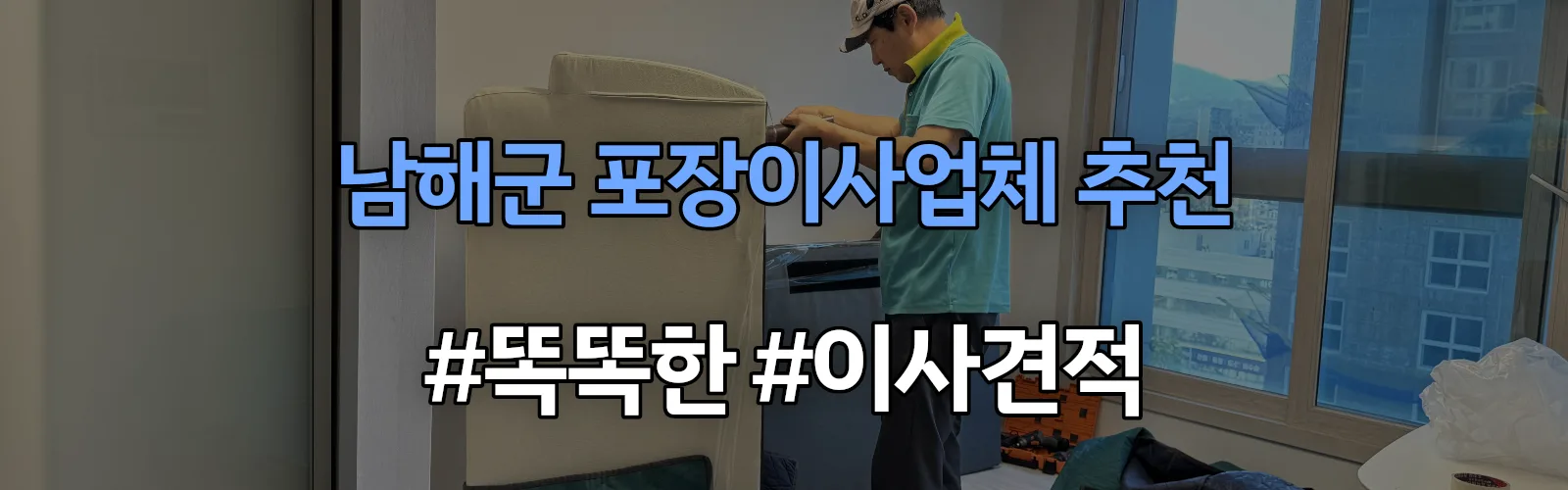 남해군 포장이사업체 추천 및 이사견적 비교