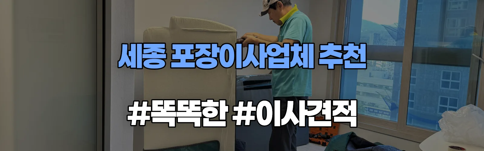 세종 금남면 포장이사업체 추천 및 이사견적 비교