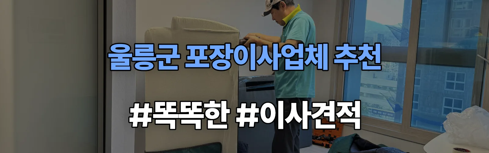 울릉군 포장이사업체 추천 및 이사견적 비교