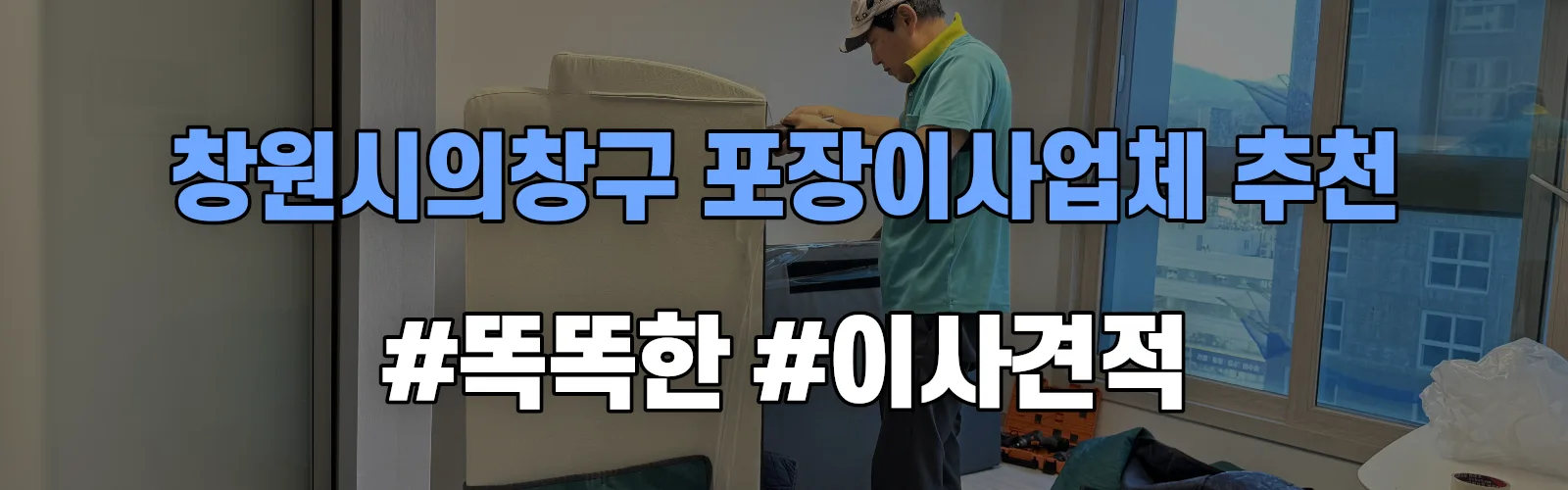 창원시의창구 포장이사업체 추천 및 이사견적 비교