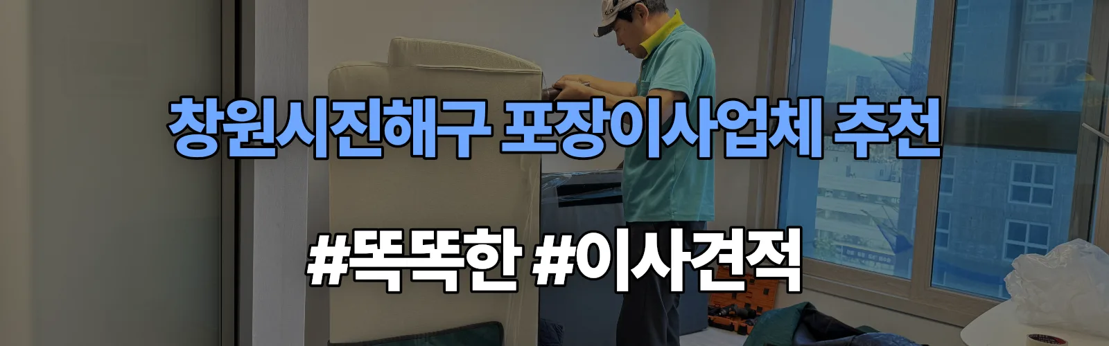 창원시진해구 포장이사업체 추천 및 이사견적 비교